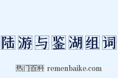 陆游与鉴湖组词是什么意思的图片